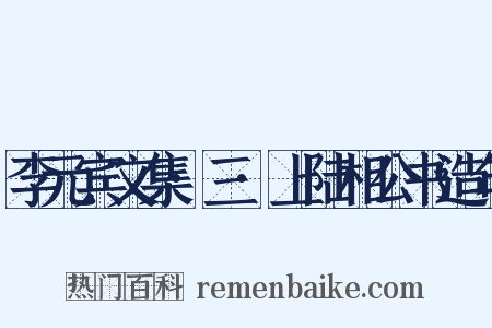 李元宾文集·三·上陆相公书造句是什么意思的图片